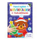 Аппликации наклейками новогодние «Медвежонок», 12 стр. - Фото 1