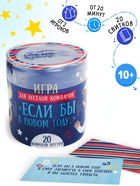 Фанты новогодние «Игра для весёлой компании», 20 шт., 10+ - Фото 1