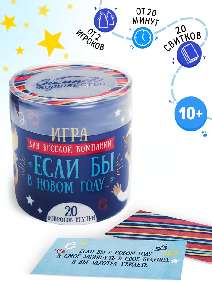Фанты новогодние «Игра для весёлой компании», 20 шт., 10+ - Фото 1