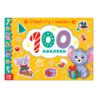 100 наклеек альбом «Новый год у мышат», 12 стр. - Фото 1