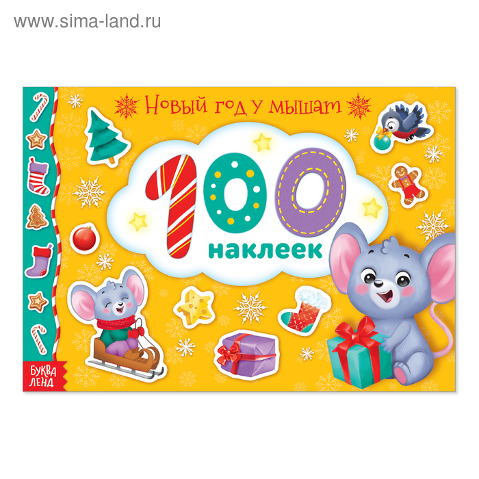 100 наклеек альбом «Новый год у мышат», 12 стр. - Фото 1