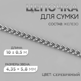 Цепочка для сумки, железная, 4,35 × 5,8 мм, 10 ± 0,5 м, цвет серебряный 4336940