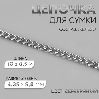 Цепочка для сумки, железная, 4,35 × 5,8 мм, 10 ± 0,5 м, цвет серебряный