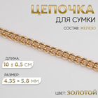 Цепочка для сумки, железная, 4.35×5.8 мм, 10 ± 0.5 м, цвет золотой - Фото 1