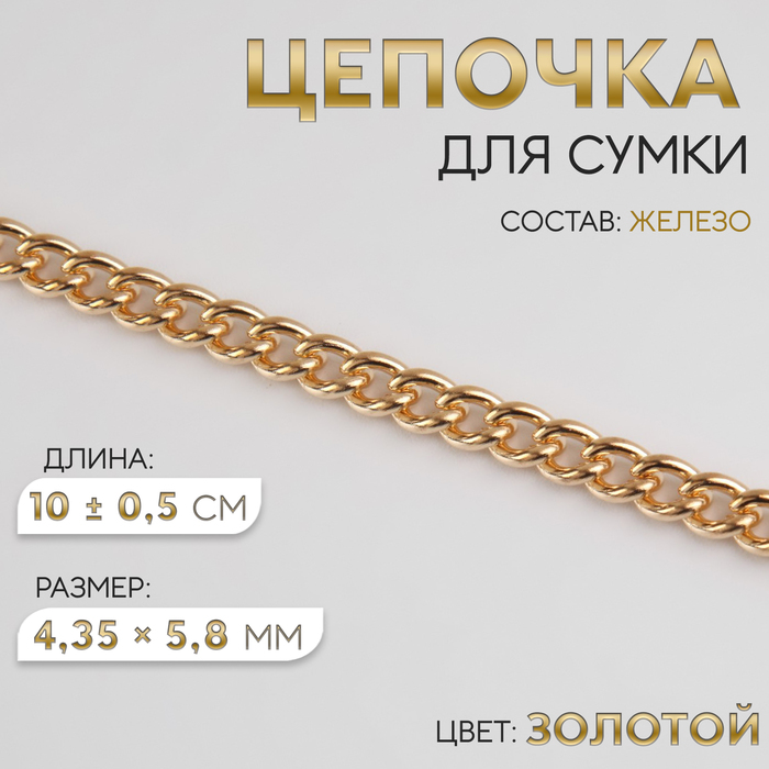 Цепочка для сумки, железная, 4,35 × 5,8 мм, 10 ± 0,5 м, цвет золотой