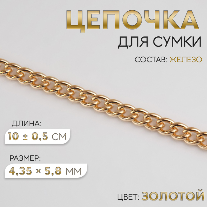 Цепочка для сумки, железная, 4.35×5.8 мм, 10 ± 0.5 м, цвет золотой
