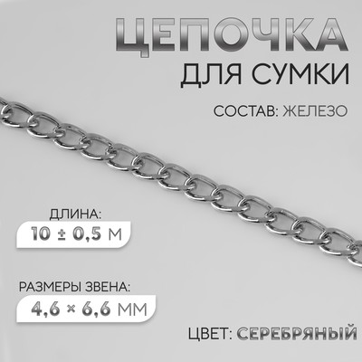 Цепочка для сумки, плоская, железная, 4.6×6.6 мм, 10±0.5 м, цвет серебряный