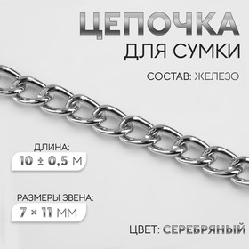 Цепочка для сумки, железная, 7 × 11 мм, 10 ± 0,5 м, цвет серебряный 4336950