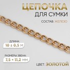 Цепочка для сумки, железная, 7.5×11.2 мм, 10±0.5 м, цвет золотой - Фото 1