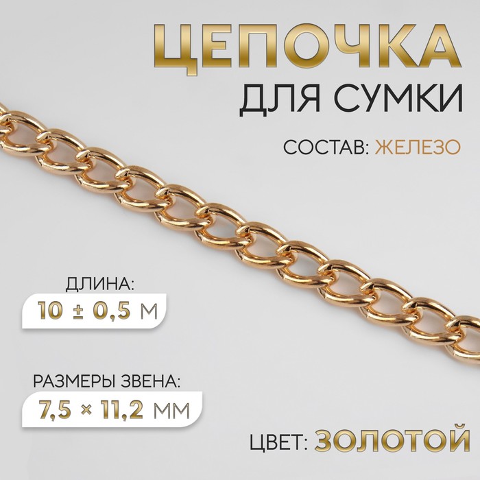 Цепочка для сумки, железная, 7.5×11.2 мм, 10±0.5 м, цвет золотой