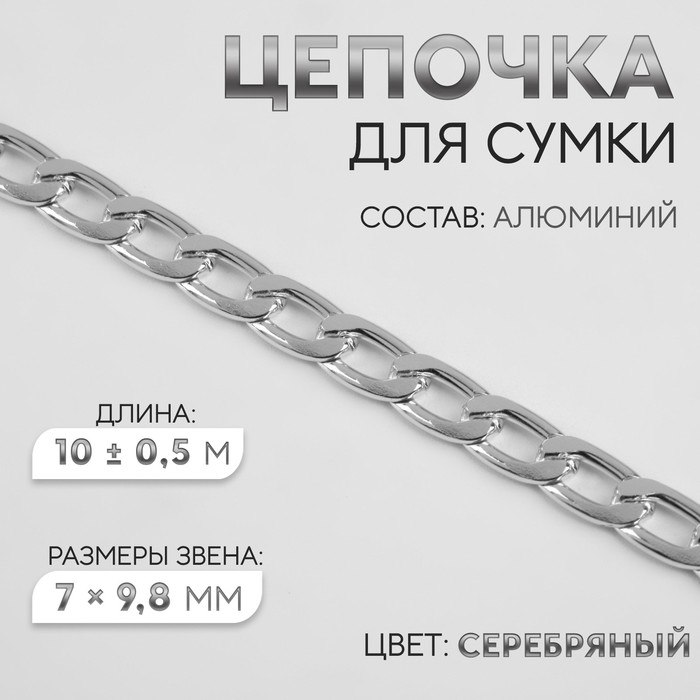 Цепочка для сумки, плоская, алюминиевая, 7×9.8 мм, 10±0.5 м, цвет серебряный