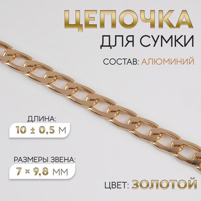 Цепочка для сумки, плоская, алюминиевая, 7×9.8 мм, 10±0.5 м, цвет золотой