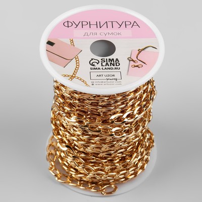 Цепочка для сумки, плоская, алюминиевая, 7×9.8 мм, 10±0.5 м, цвет золотой