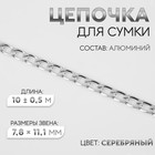Цепочка для сумки, плоская, алюминиевая, 7.8×11.1 мм, 10±0.5 м, цвет серебряный - Фото 1