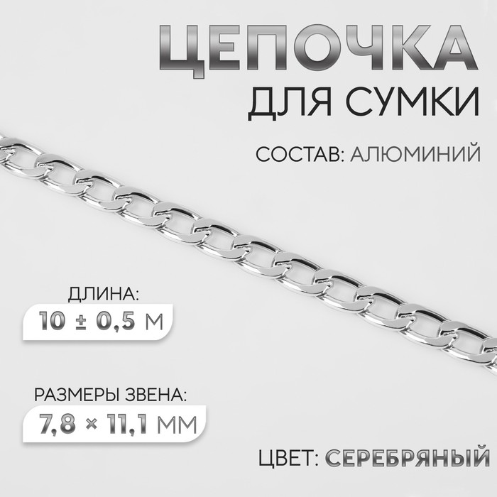 Цепочка для сумки, плоская, алюминиевая, 7.8×11.1 мм, 10±0.5 м, цвет серебряный