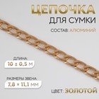 Цепочка для сумки, плоская, алюминиевая, 7.8×11.1 мм, 10±0.5 м, цвет золотой - Фото 1