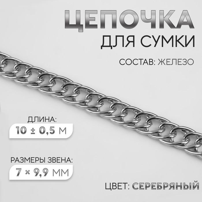 Цепочка для сумки, витая, железная, 7×9.9 мм, 10±0.5 м, цвет серебряный