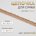 Цепочка для сумки, витая, железная, 7×9.9 мм, 10±0.5 м, цвет золотой - Фото 1
