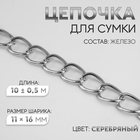 Цепочка для сумки, железная, 11×16 мм, 10±0.5 м, цвет серебряный - Фото 1