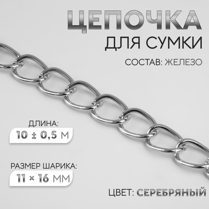 Цепочка для сумки, железная, 11 × 16 мм, 10 ± 0,5 м, цвет серебряный