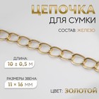 Цепочка для сумки, железная, 11×16 мм, 10±0.5 м, цвет золотой - Фото 1