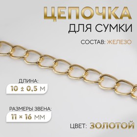 Цепочка для сумки, железная, 11 × 16 мм, 10 ± 0,5 м, цвет золотой 4336959