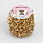 Цепочка для сумки, железная, 11×16 мм, 10±0.5 м, цвет золотой - Фото 4