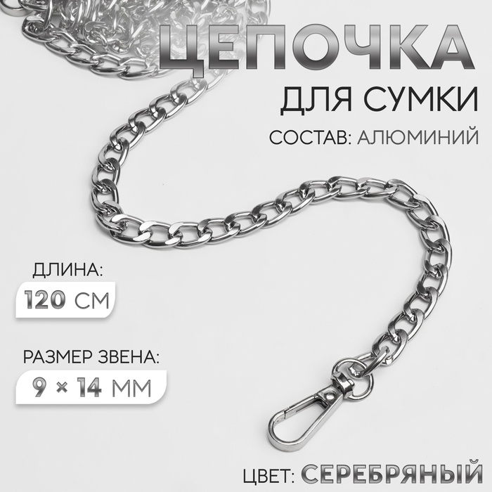 Цепочка для сумки, плоская, с карабинами, алюминиевая, 9×14 мм, 120 см, цвет серебряный