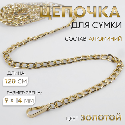 Цепочка для сумки, плоская, с карабинами, алюминиевая, 9×14 мм, 120 см, цвет золотой
