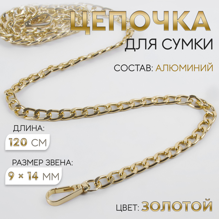 Цепочка для сумки, плоская, с карабинами, алюминиевая, 9×14 мм, 120 см, цвет золотой