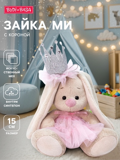 Мягкая игрушка «Зайка Ми с короной», 15 см