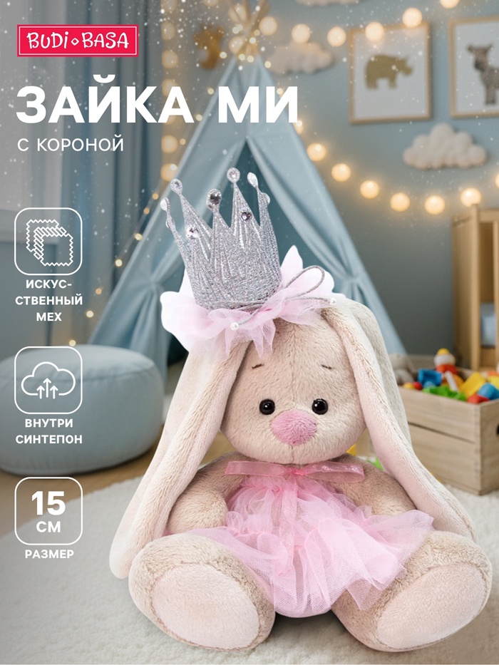 Мягкая игрушка «Зайка Ми с короной», 15 см - Фото 1