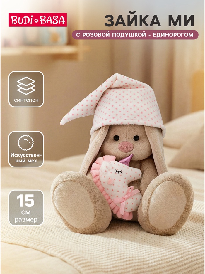 Мягкая игрушка «Зайка Ми с розовой подушкой - единорогом», 18 см - Фото 1