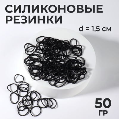 Силиконовые резинки для волос, набор - 800 (± 50) шт., d=1.5 см, 50 г, чёрная