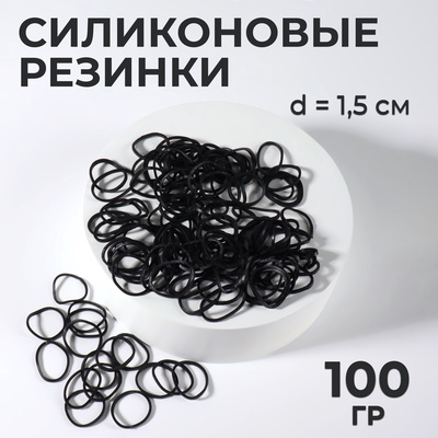 Силиконовые резинки для волос, набор - 1600 (± 100) шт., d=1.5 см, 100 г, чёрная