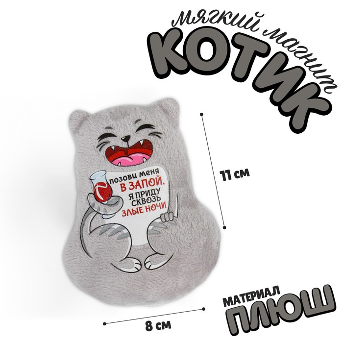 Магнит «Позови меня в запой, я приду сквозь злые ночи» - Фото 1