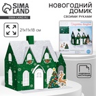Набор для творчества. Домик новогодний «Сказочный праздник», 21 х 11 х 18 см - Фото 1