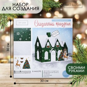 Набор для творчества. Домик новогодний «Сказочный праздник», 21 х 11 х 18 см 4378240