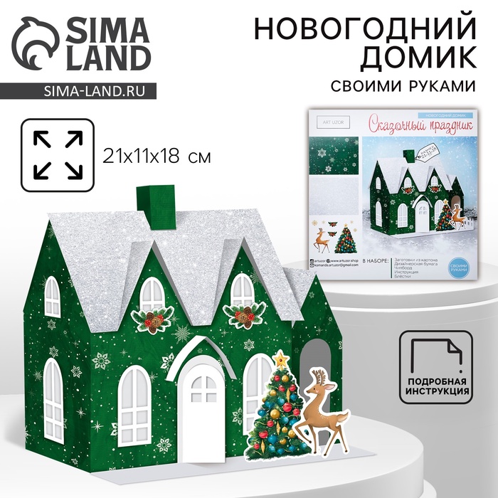 Набор для творчества. Домик новогодний «Сказочный праздник», 21 х 11 х 18 см - Фото 1