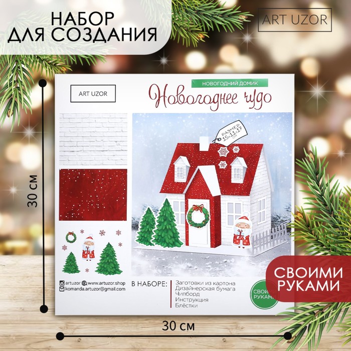 Набор для творчества. Домик новогодний «Новогоднее чудо», 15 х 11 х 17 см - Фото 1