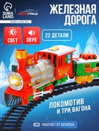 Железная дорога «Новогодний поезд», световые и звуковые эффекты, работает от батареек, 22 детали - Фото 1