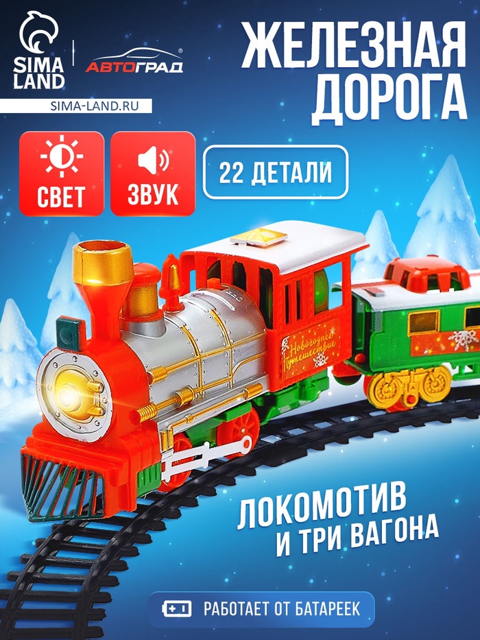 Железная дорога «Новогодний поезд», световые и звуковые эффекты, работает от батареек, 22 детали