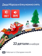 Железная дорога «Новогодний поезд», световые и звуковые эффекты, работает от батареек, 22 детали - Фото 3