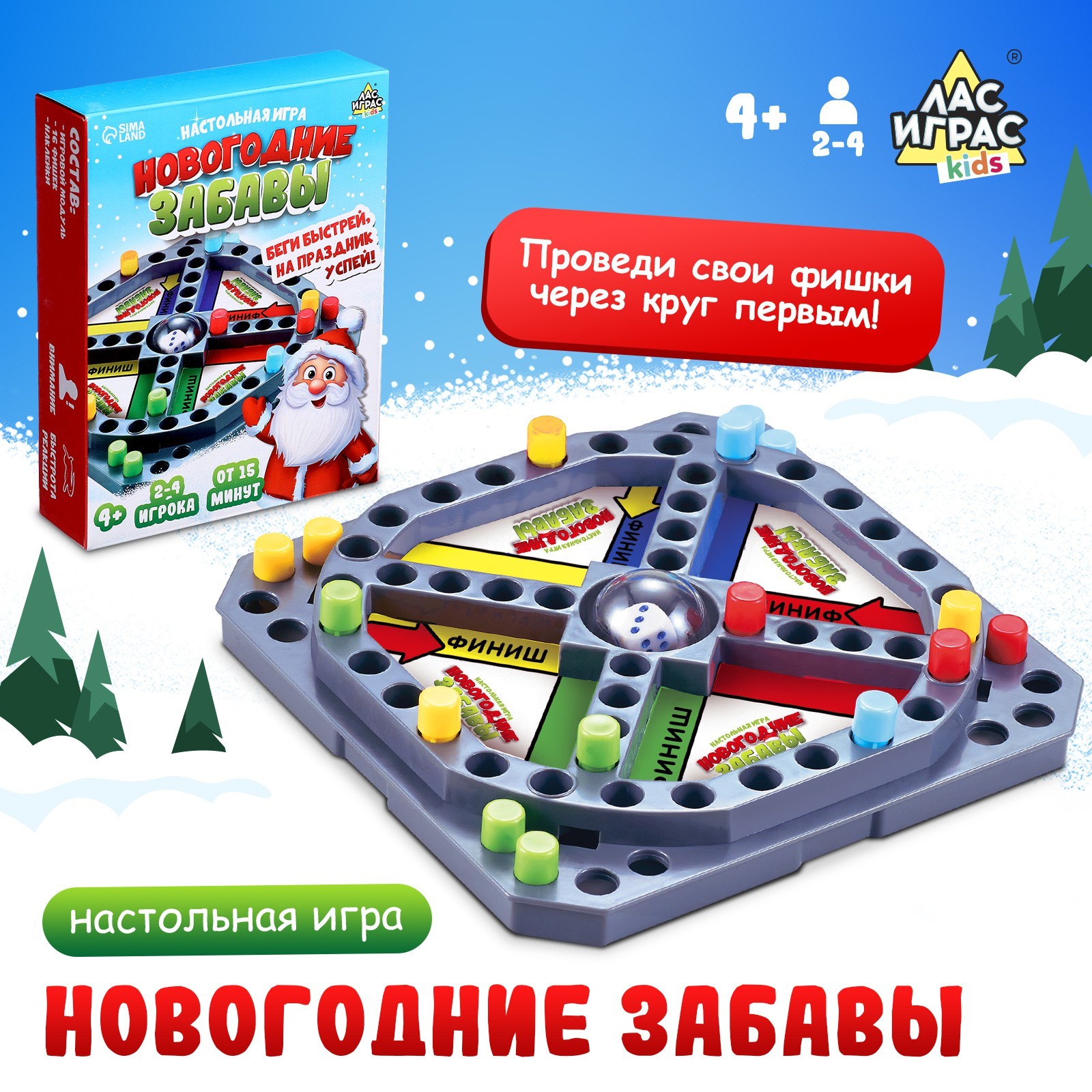 Настольная игра «Новогодние забавы», 2-4 игрока, 4+ (4359682) - Купить по  цене от 249.00 руб. | Интернет магазин SIMA-LAND.RU