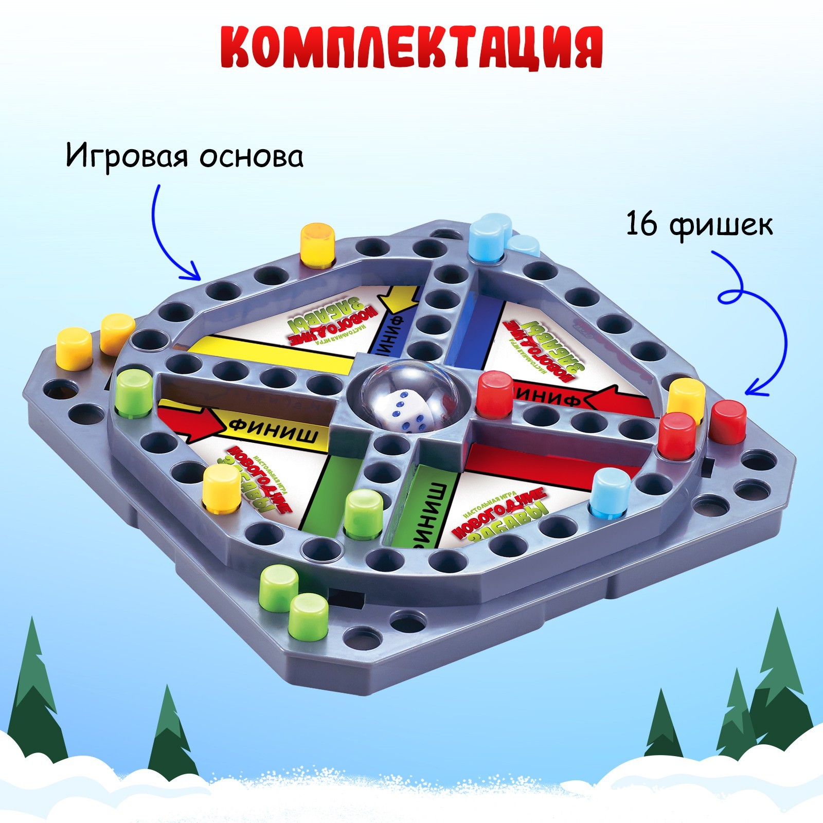 Настольная игра «Новогодние забавы», 2-4 игрока, 4+