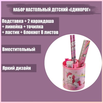 Набор настольный детский «Единорог» (подставка+2 карандаша+линейка+точилка+ластик+блокнот 8 листов)