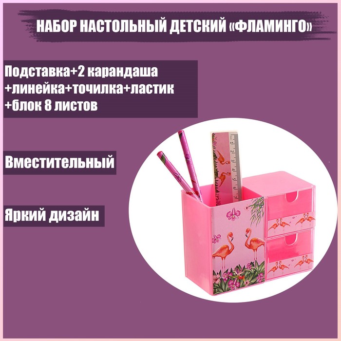Набор настольный детский "Фламинго" (подставка+2 карандаша+линейка+точилка+ластик+блокнот 8 листов) - Фото 1