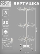Вертушка, 3 яруса по 10 крючков, 27×65, белая - Фото 1