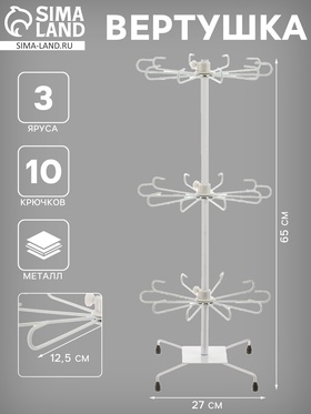 Вертушка, 3 яруса по 10 крючков, 27×65, белая 4370316