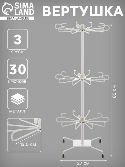 Вертушка, 3 яруса по 10 крючков, 27×65, белая